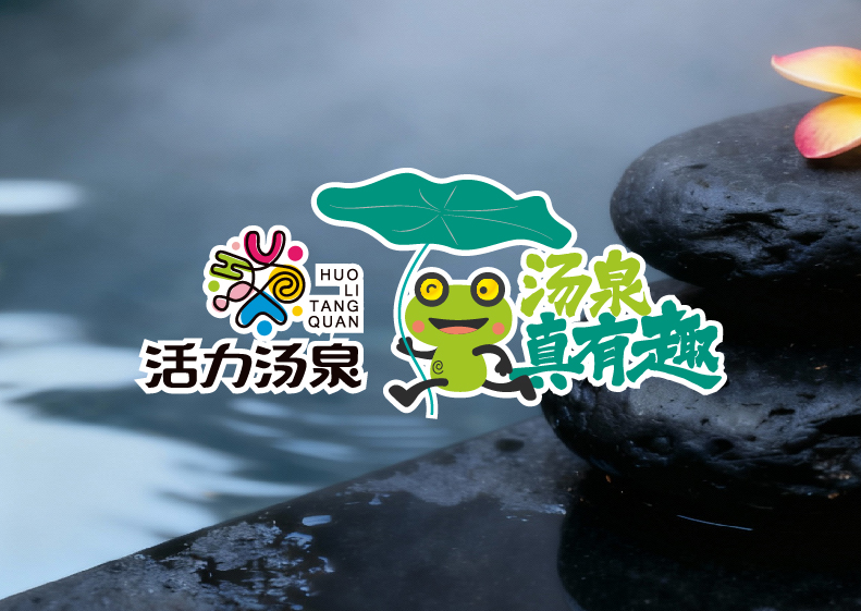 杭州活力湯泉品牌設計